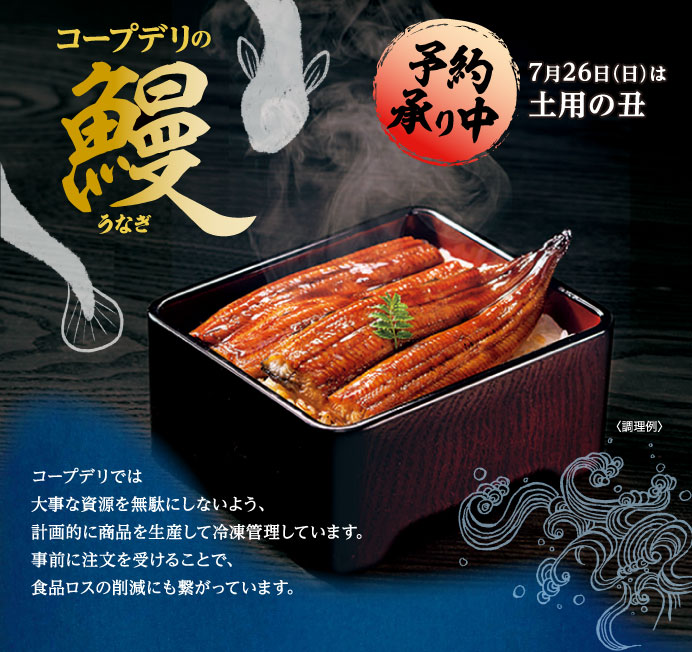 コープデリの鰻