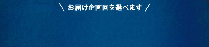お届け企画回を選べます