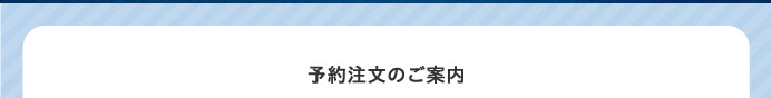 予約注文のご案内