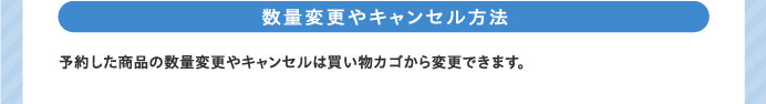 数量変更やキャンセル方法