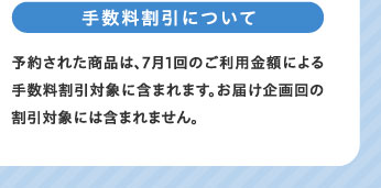 手数料割引について
