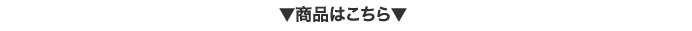 商品はこちら