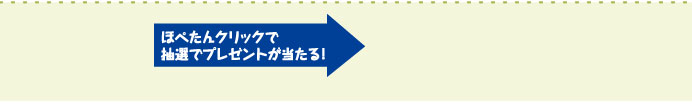 ほぺたんクリックで抽選でプレゼントが当たる！