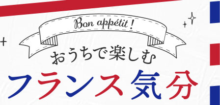 おうちで楽しむフランス気分