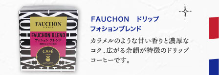 ＦＡＵＣＨＯＮ　ドリップ　フォションブレンド