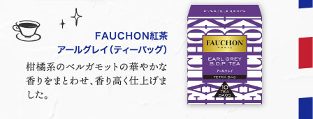 ＦＡＵＣＨＯＮ紅茶　アールグレイ（ティーバッグ）
