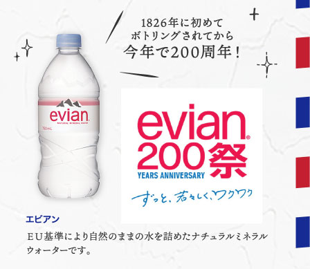 エビアン