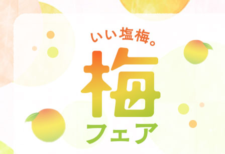 いい塩梅。梅フェア