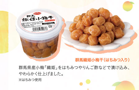 群馬織姫小梅干（はちみつ入り）