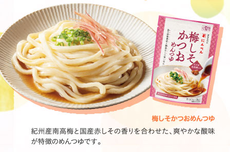 梅しそかつおめんつゆ