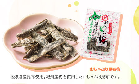 おしゃぶり昆布梅