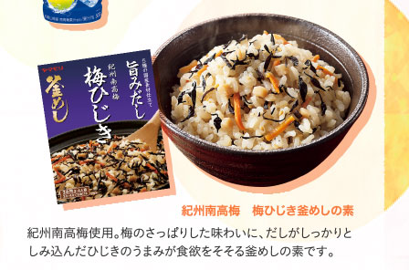 紀州南高梅　梅ひじき釜めしの素