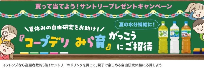 買って当てよう！サントリープレゼントキャンペーン