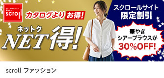 scrollファッション NET得！