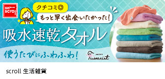 scroll生活雑貨 吸水速乾タオル