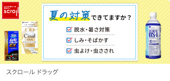 スクロールドラッグ 夏の対策