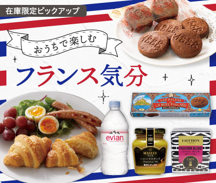 在庫限定ピックアップ/おうちで楽しむフランス気分