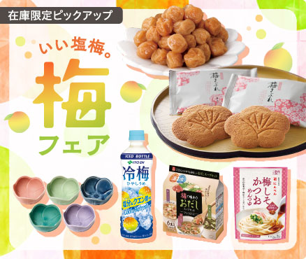 在庫限定ピックアップ/いい塩梅。梅フェア