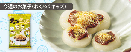 今週のお菓子（わくわくキッズ）