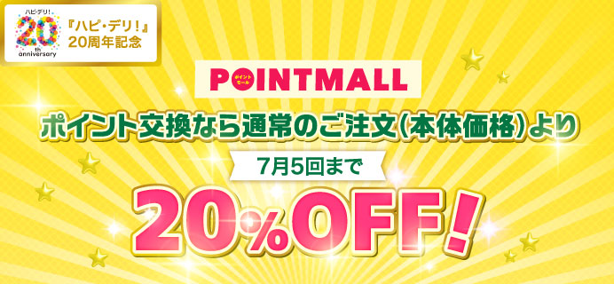 ポイント交換なら通常のご注文(本体価格)より20%OFF!