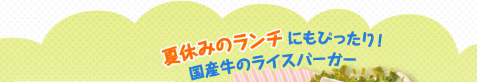 夏休みのランチにもぴったり!国産牛のライスバーガー