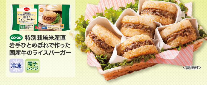 CO・OP特別栽培米産直岩手ひとめぼれで作った国産牛のライスバーガー