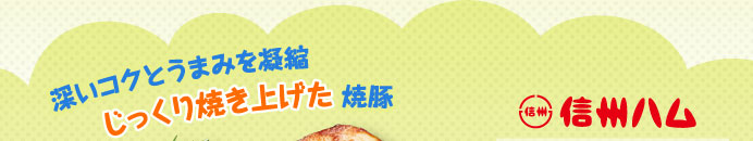 深いコクとうまみを凝縮 じっくり焼き上げた焼豚