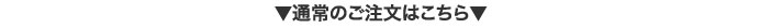 通常のご注文はこちら