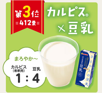 第3位 412票 カルピス×豆乳