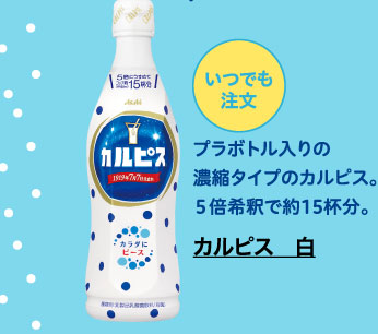 カルピス　白