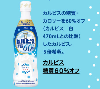 カルピス　糖質６０％オフ