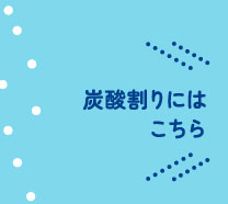 炭酸割りにはこちら