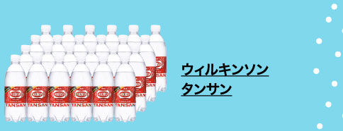 ウィルキンソンタンサン