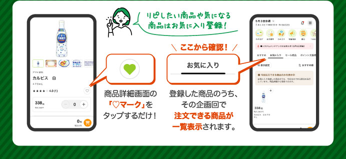 リピしたい商品や気になる商品はお気に入り登録！