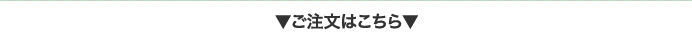 ご注文はこちら