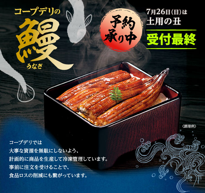 コープデリの鰻