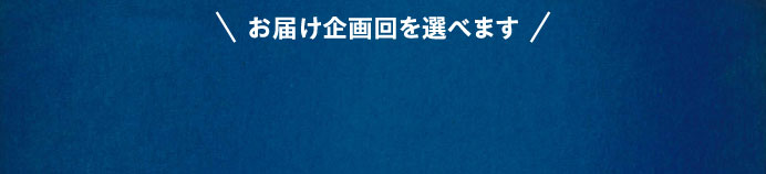 お届け企画回を選べます