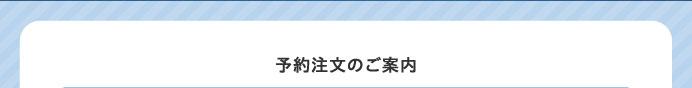 予約注文のご案内
