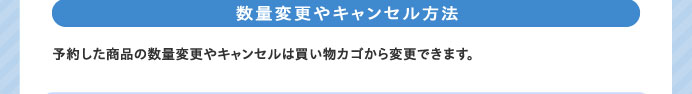 数量変更やキャンセル方法