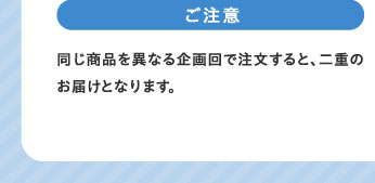 ご注意