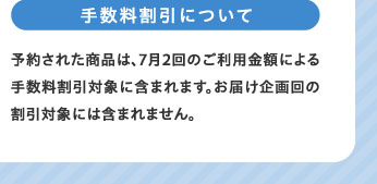 手数料割引について