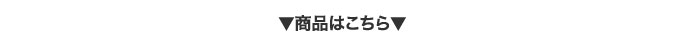 商品はこちら