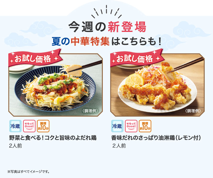 今週の新登場　夏の中華特集はこちらも！