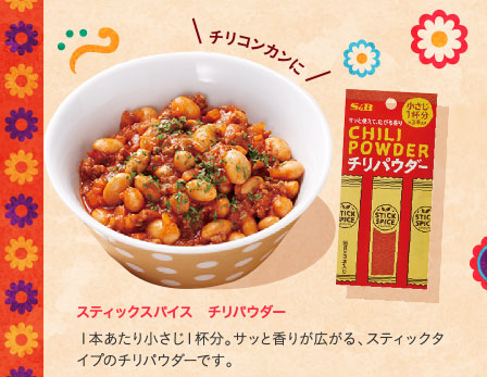 スティックスパイス　チリパウダー