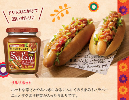 サルサホット