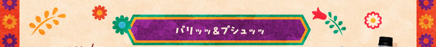 パリッッ＆プシュッッ