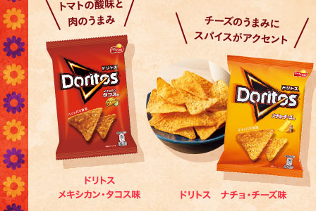 ドリトス メキシカン・タコス味　ドリトス ナチョ・チーズ味