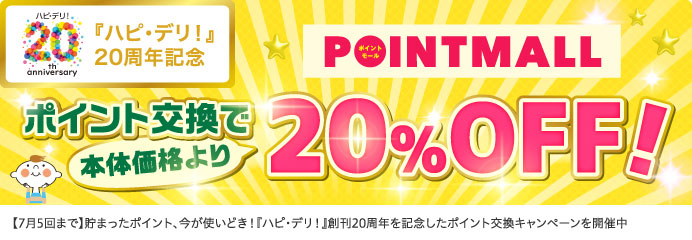 『ハピ・デリ！』20周年記念 POINTMALL