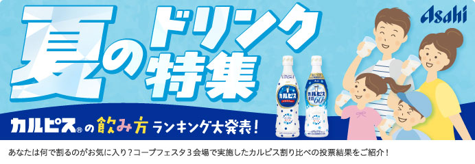 夏のドリンク特集