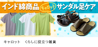 キャロット くらしに役立つ雑貨